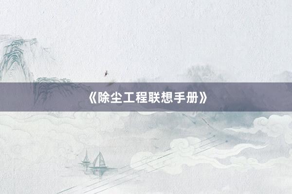 《除尘工程联想手册》