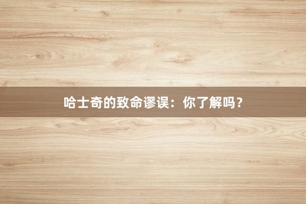 哈士奇的致命谬误：你了解吗？